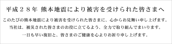 熊本地震お見舞い